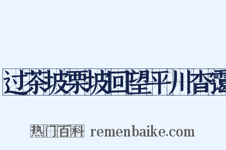 过茶坡栗坡回望平川杳霭是什么意思的图片